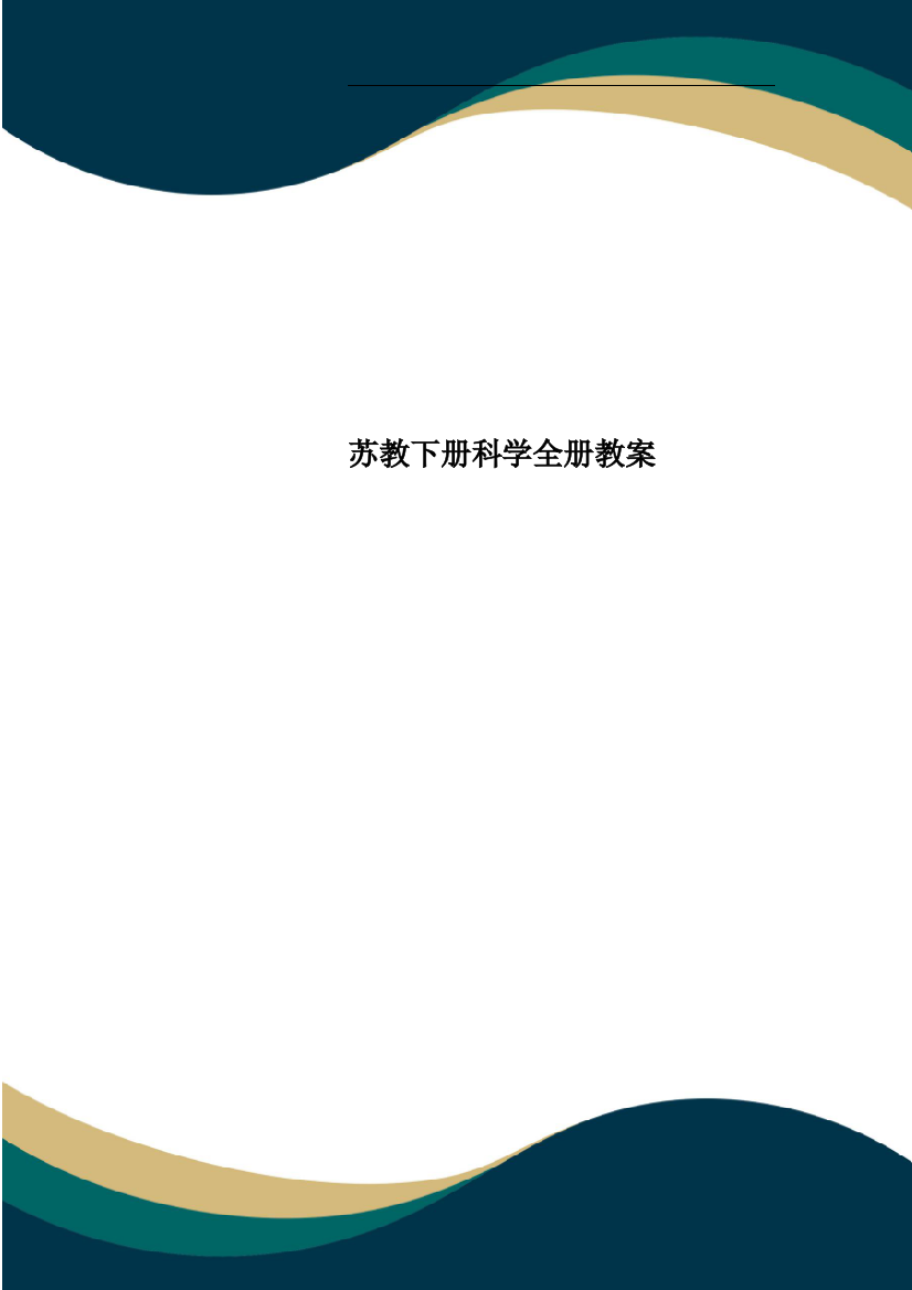 苏教下册科学全册教案