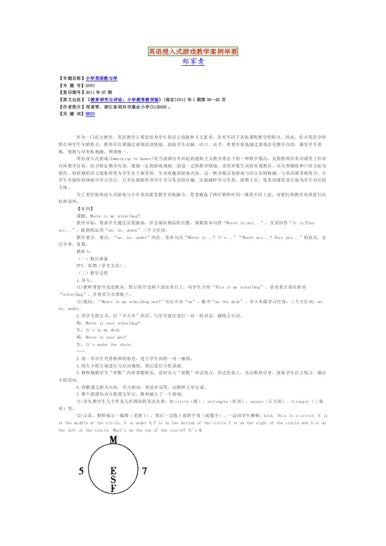 英语浸入式游戏教学案例举要