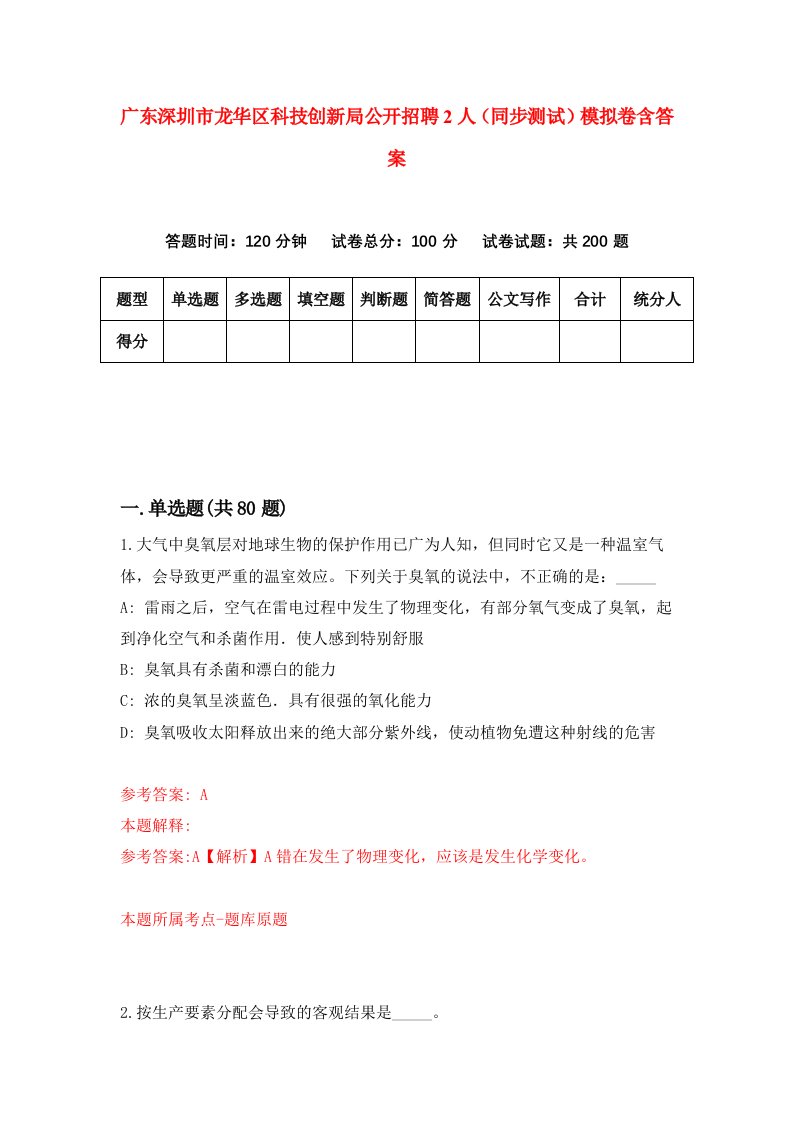 广东深圳市龙华区科技创新局公开招聘2人同步测试模拟卷含答案6