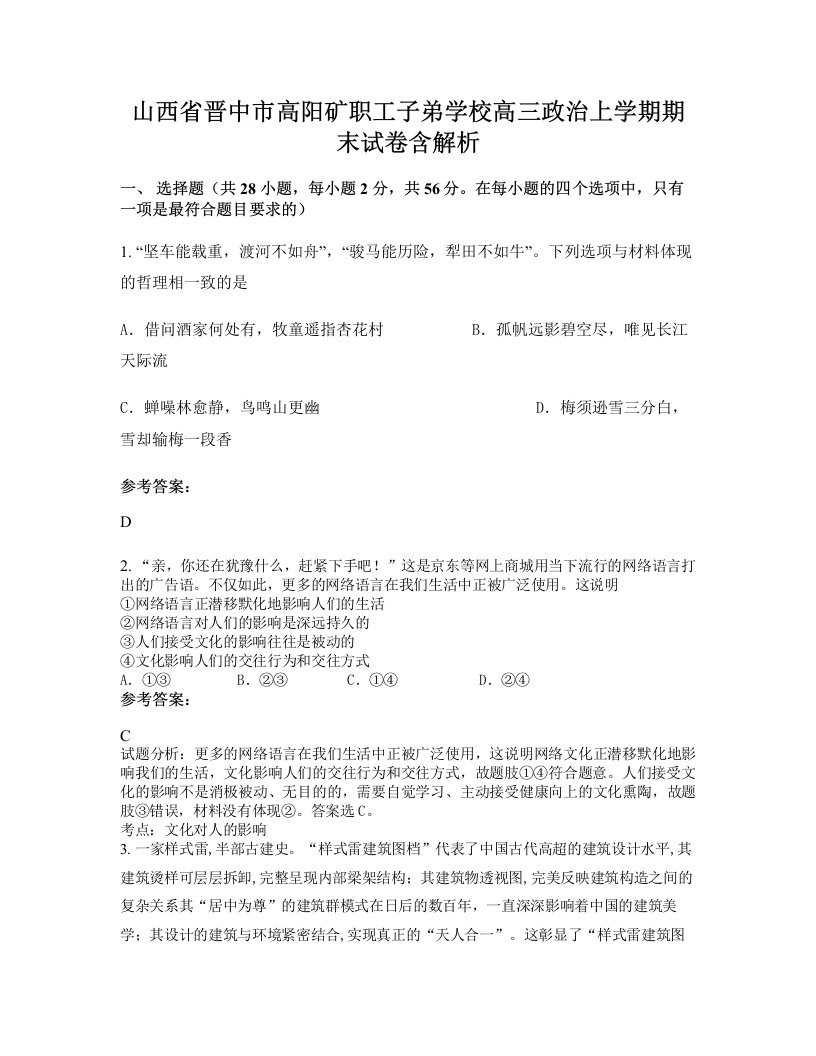 山西省晋中市高阳矿职工子弟学校高三政治上学期期末试卷含解析