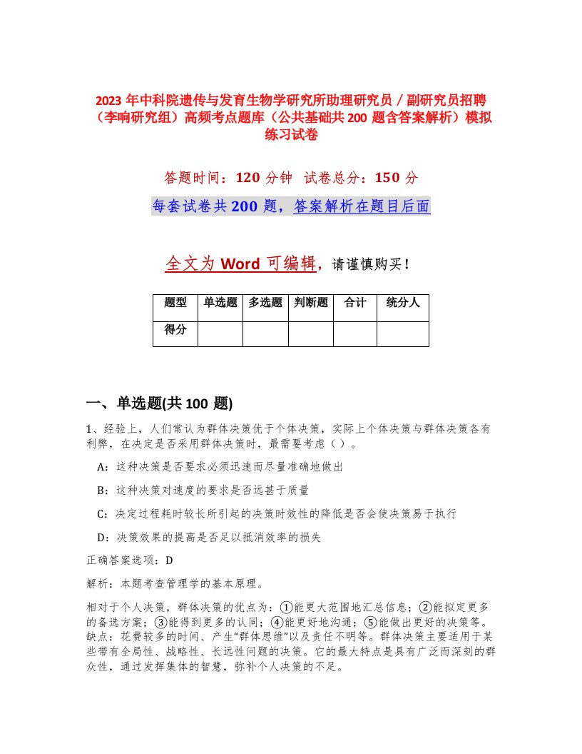 2023年中科院遗传与发育生物学研究所助理研究员副研究员招聘李响研究组高频考点题库公共基础共200题含答案解析模拟练习试卷