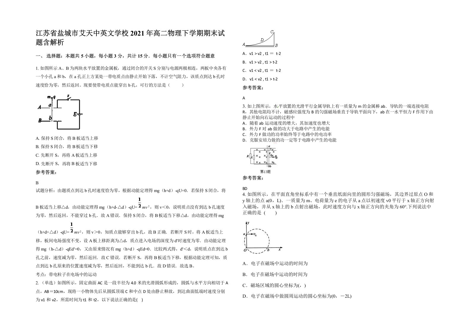 江苏省盐城市艾天中英文学校2021年高二物理下学期期末试题含解析