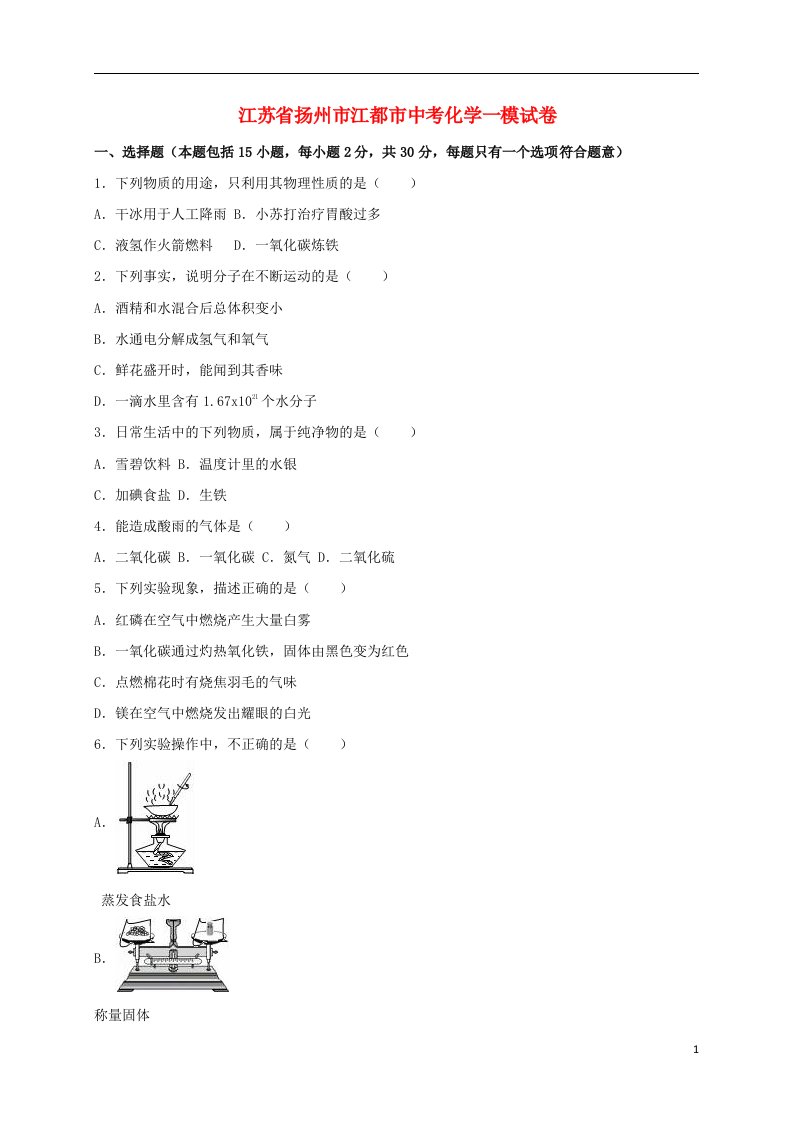 江苏省扬州市江都市中考化学一模试题（含解析）