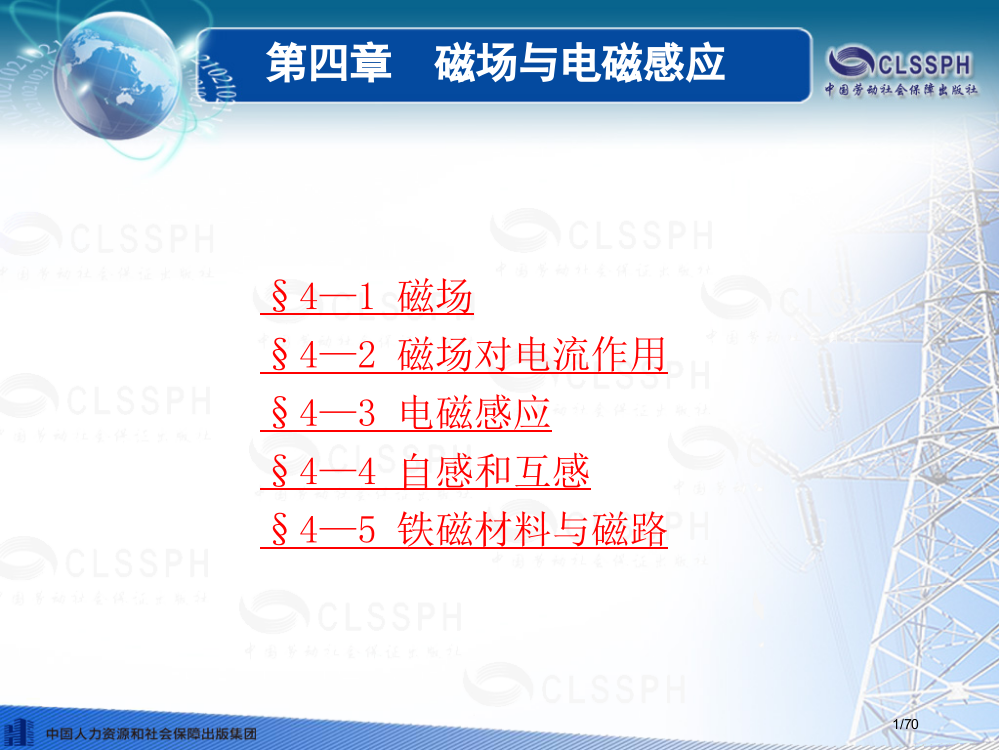 《电工基础》(劳动第五版)——(4)省公开课一等奖全国示范课微课金奖PPT课件