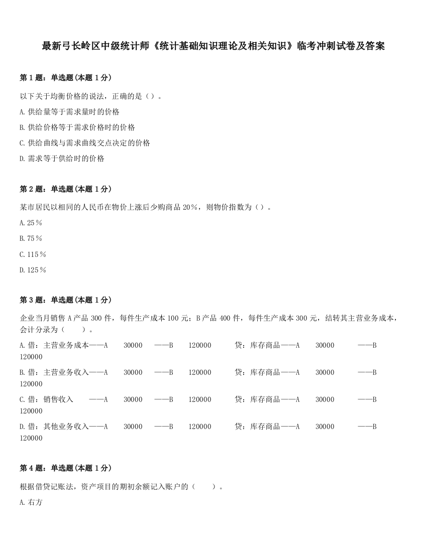 最新弓长岭区中级统计师《统计基础知识理论及相关知识》临考冲刺试卷及答案