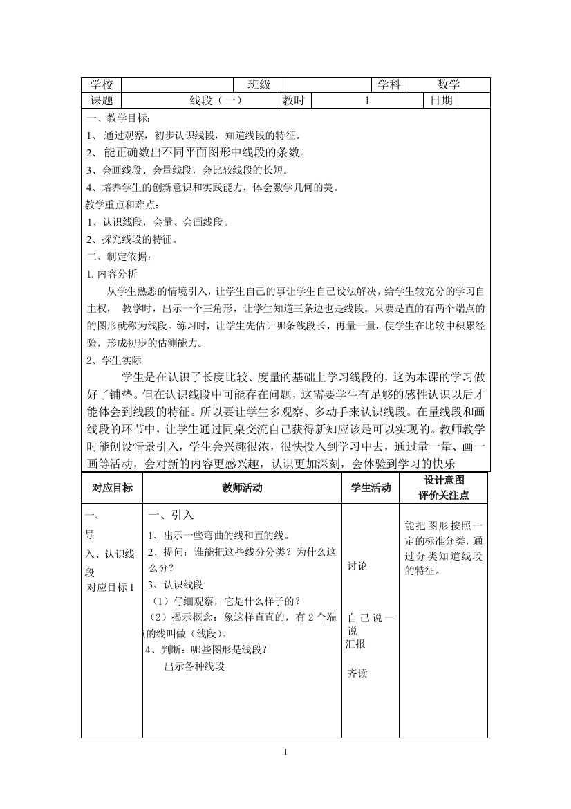 一年级下册数学教案-5.5-线段-沪教版-4