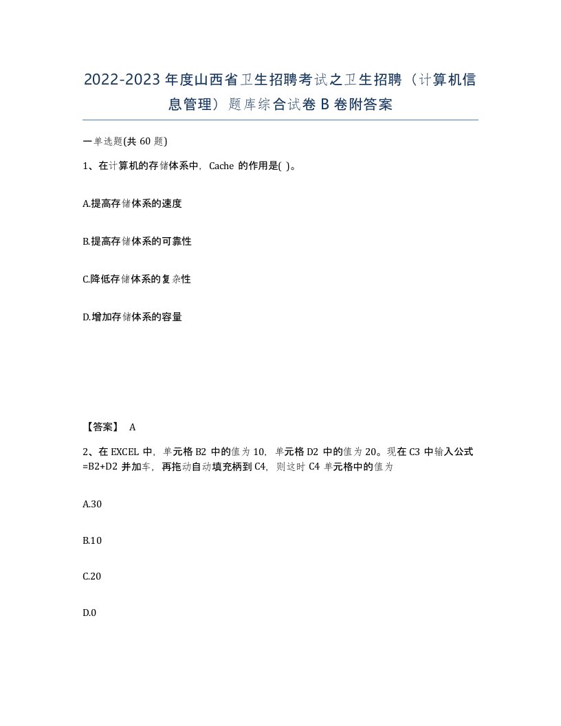 2022-2023年度山西省卫生招聘考试之卫生招聘计算机信息管理题库综合试卷B卷附答案