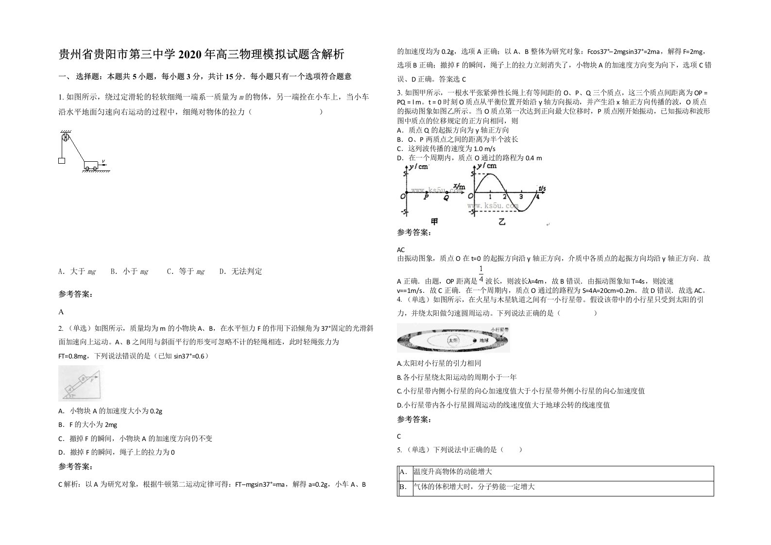 贵州省贵阳市第三中学2020年高三物理模拟试题含解析