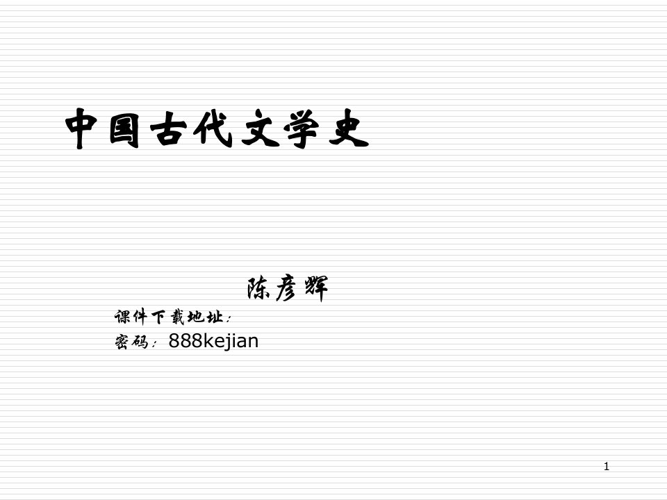 【文学研究】第一节古代文学史概述模版课件