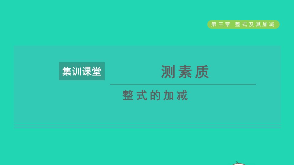 2021秋七年级数学上册第3章整式及其加减集训课堂测素质整式的加减课件新版北师大版