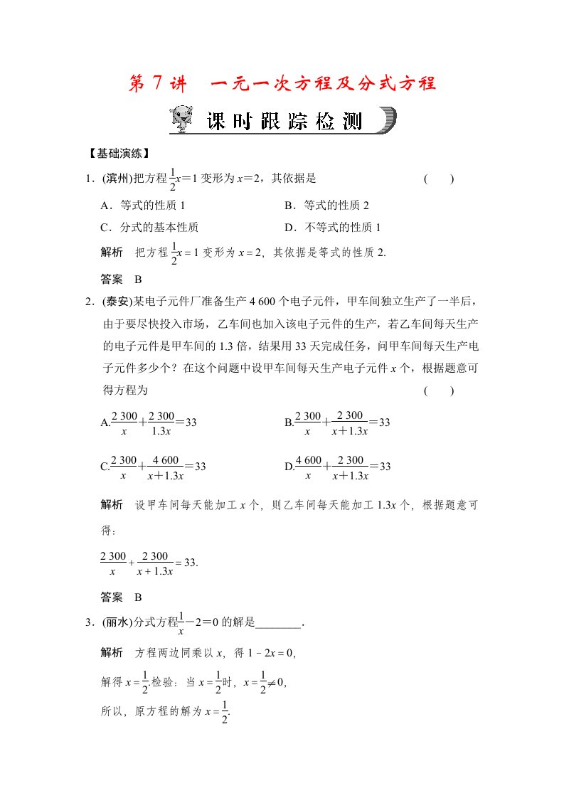 中考数学专题复习跟踪训练第7讲一元一次方程及分式方程