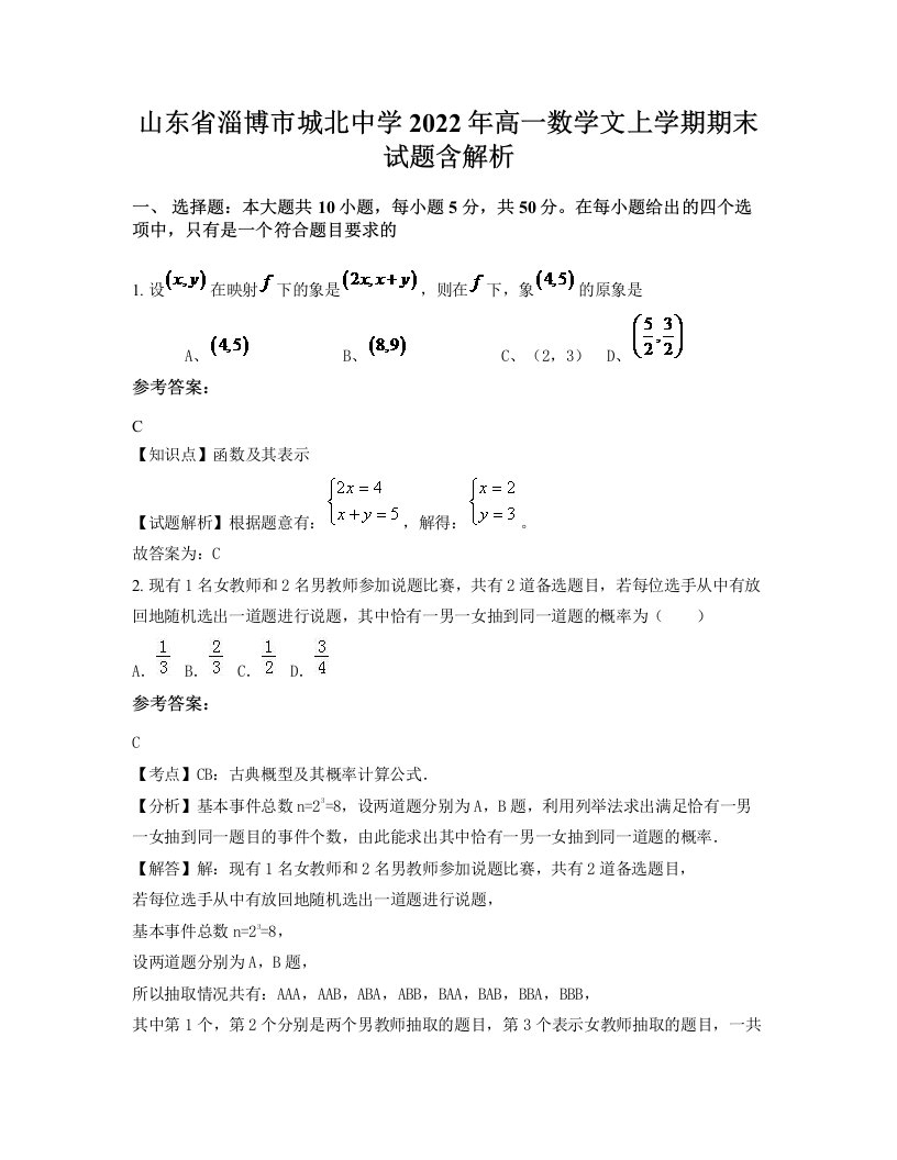 山东省淄博市城北中学2022年高一数学文上学期期末试题含解析