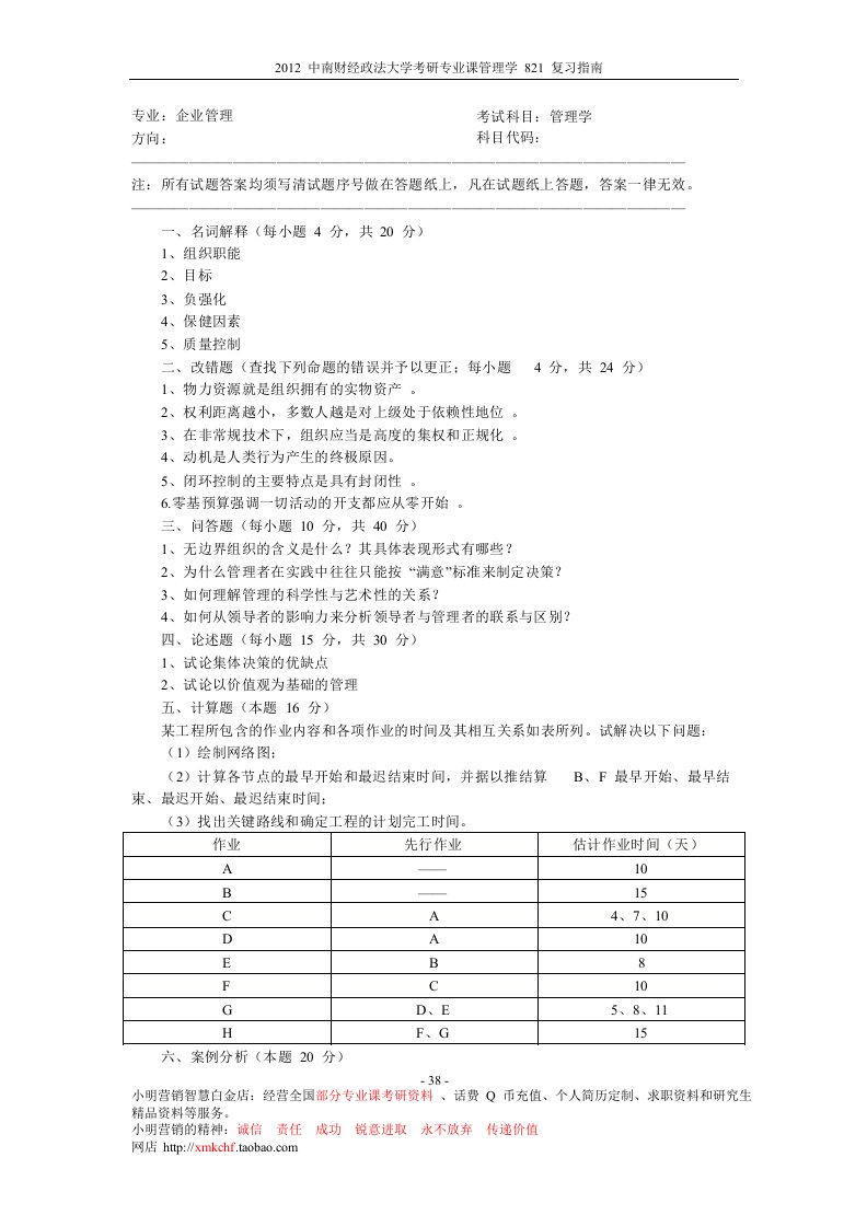 中南财经政法大学考研专业课管理学历年真题