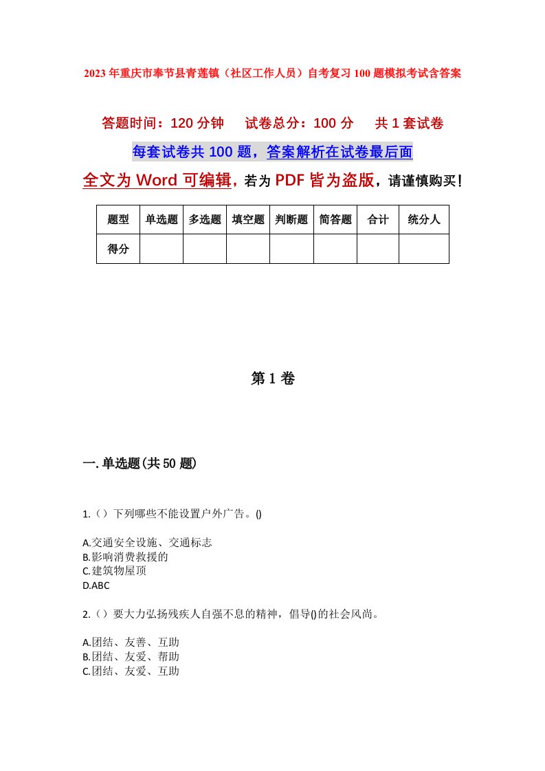 2023年重庆市奉节县青莲镇社区工作人员自考复习100题模拟考试含答案