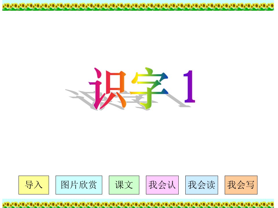 s人教版小学语文二年级上册《识字1》PPT课件