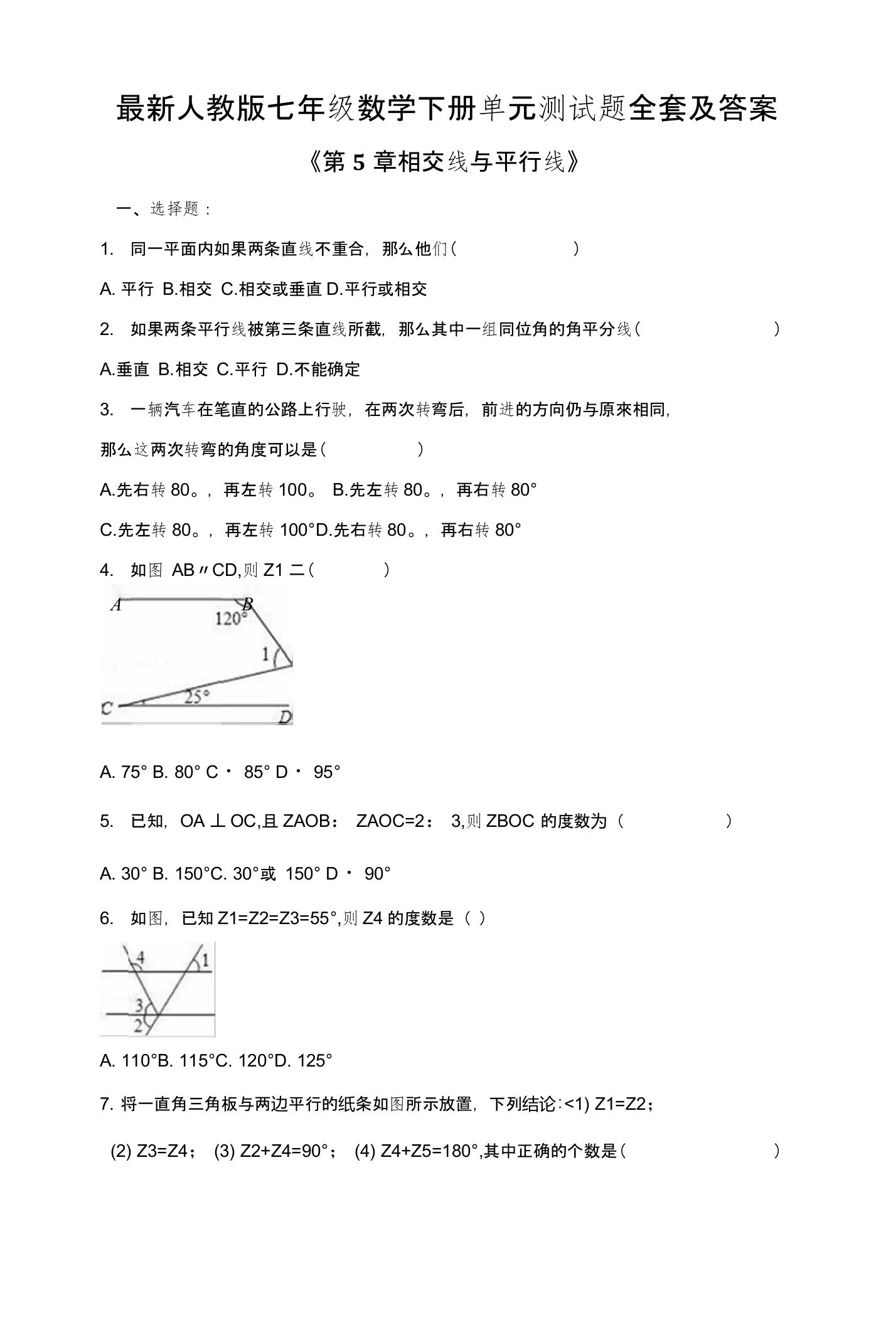 人教版七年级数学下册单元测试题全套及答案