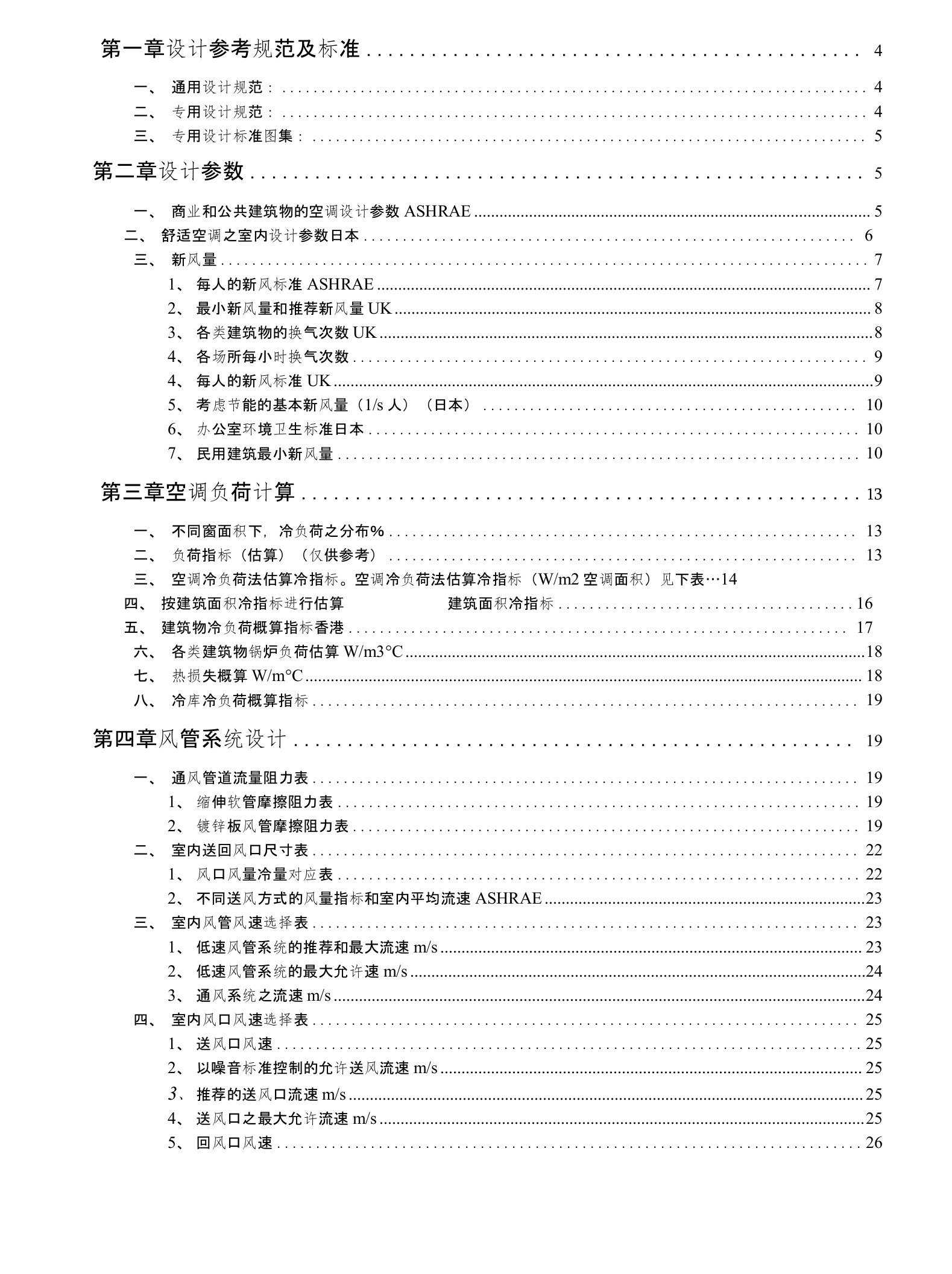 暖通空调设计参数，资料总结