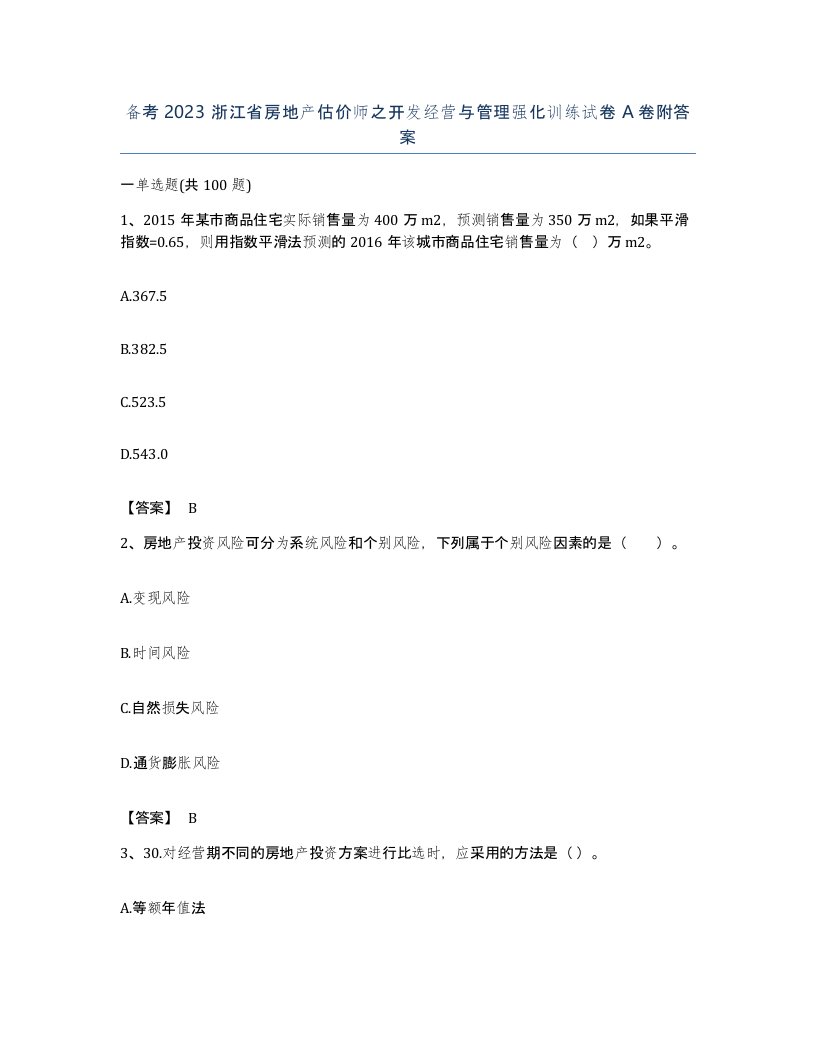 备考2023浙江省房地产估价师之开发经营与管理强化训练试卷A卷附答案