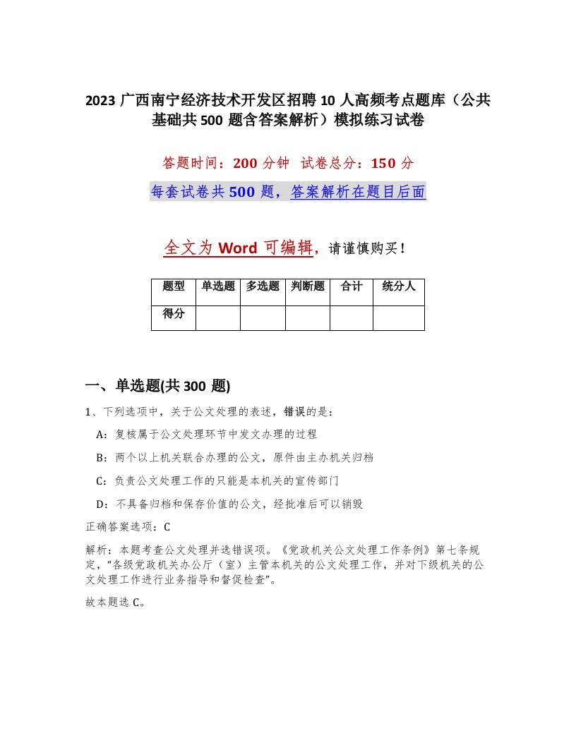 2023广西南宁经济技术开发区招聘10人高频考点题库公共基础共500题含答案解析模拟练习试卷