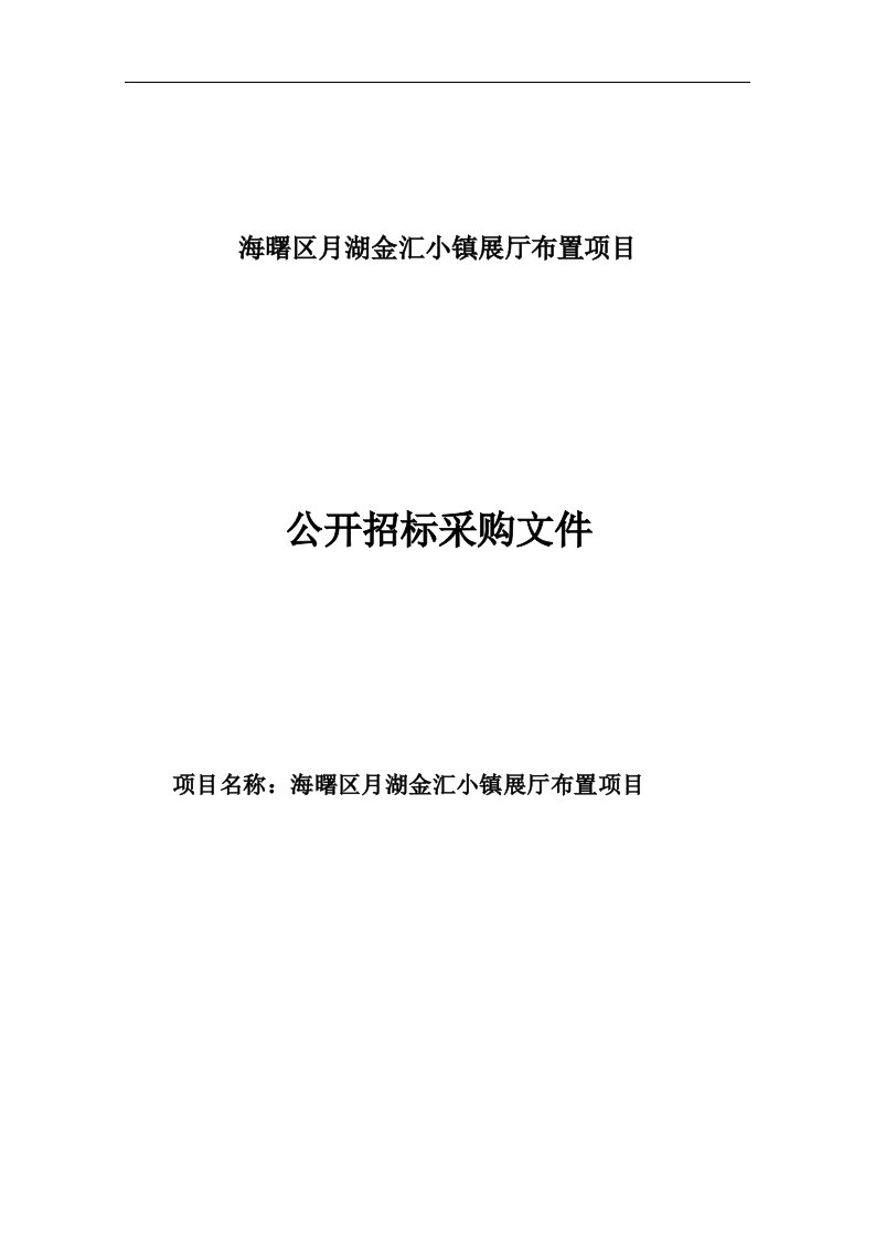 海曙区月湖金汇小镇展厅布置项目招标文件