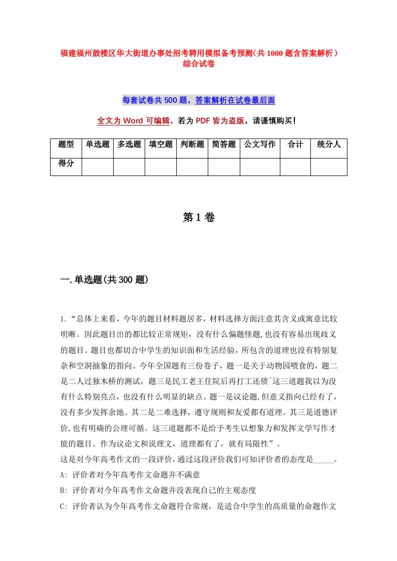 福建福州鼓楼区华大街道办事处招考聘用模拟备考预测共1000题含答案解析综合试卷