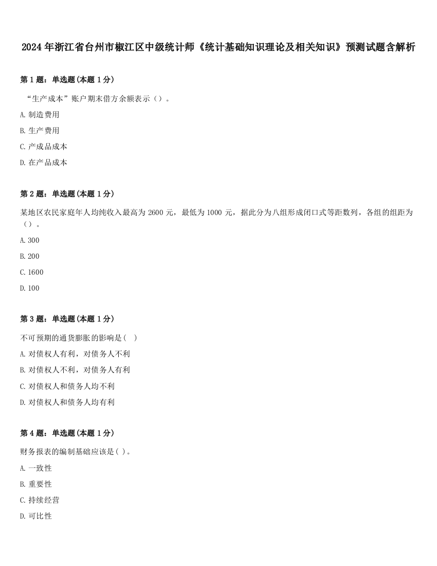 2024年浙江省台州市椒江区中级统计师《统计基础知识理论及相关知识》预测试题含解析