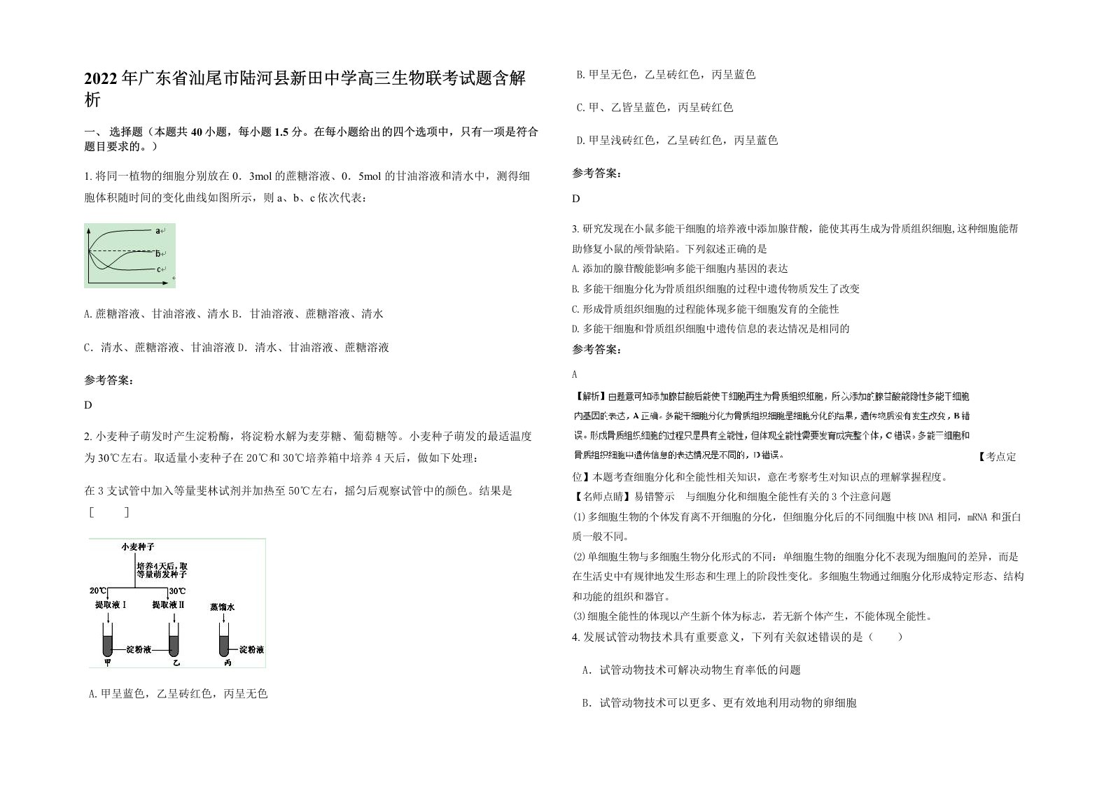 2022年广东省汕尾市陆河县新田中学高三生物联考试题含解析