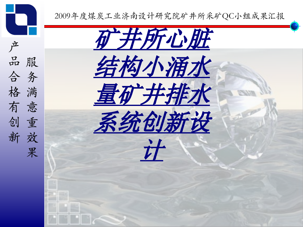 医学矿井所心脏结构小涌水量矿井排水系统创新设计