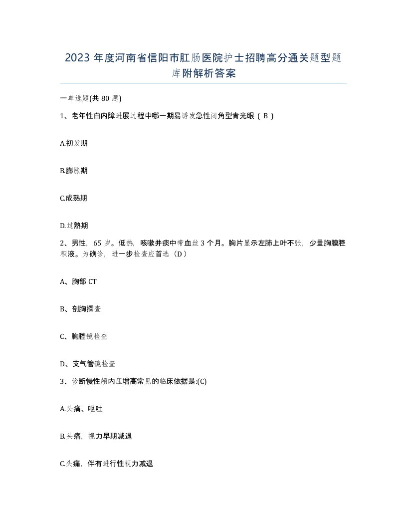 2023年度河南省信阳市肛肠医院护士招聘高分通关题型题库附解析答案