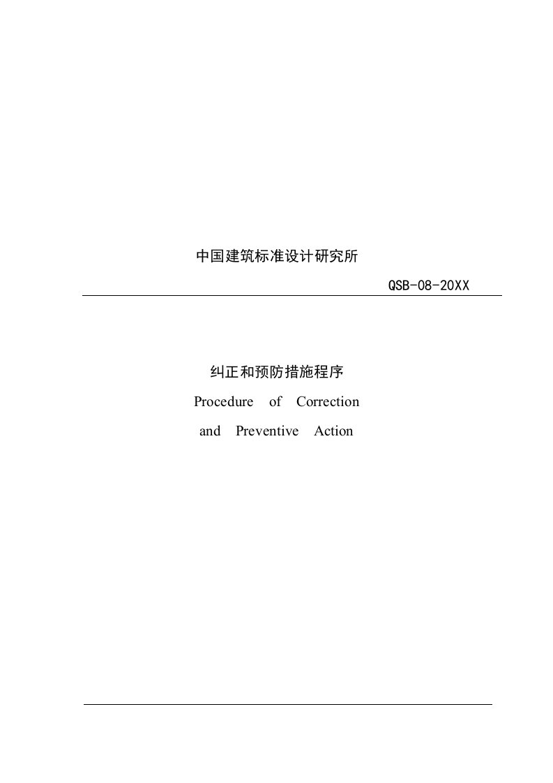 建筑工程管理-中国建筑标准设计研究所纠正和预防措施程序