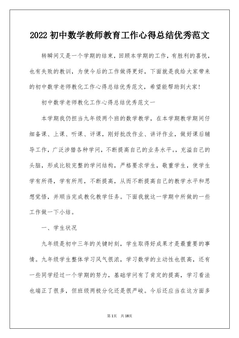 2022初中数学教师教育工作心得总结优秀范文