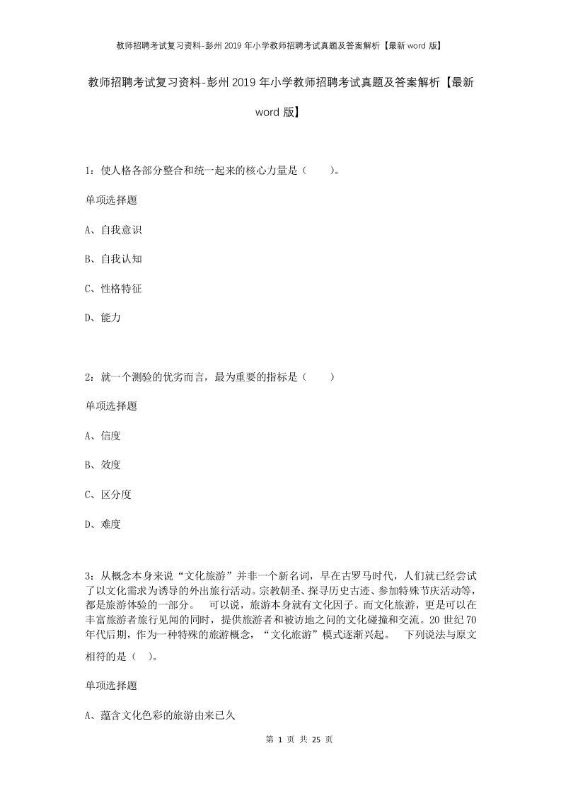 教师招聘考试复习资料-彭州2019年小学教师招聘考试真题及答案解析最新word版