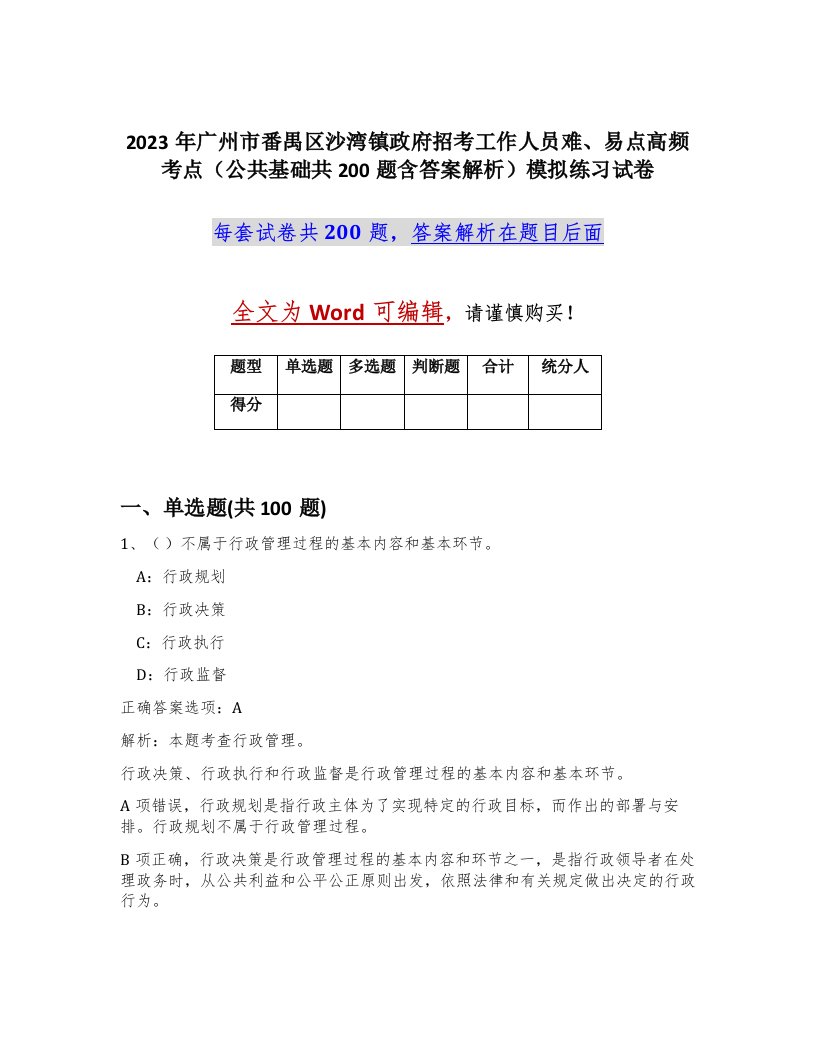 2023年广州市番禺区沙湾镇政府招考工作人员难易点高频考点公共基础共200题含答案解析模拟练习试卷