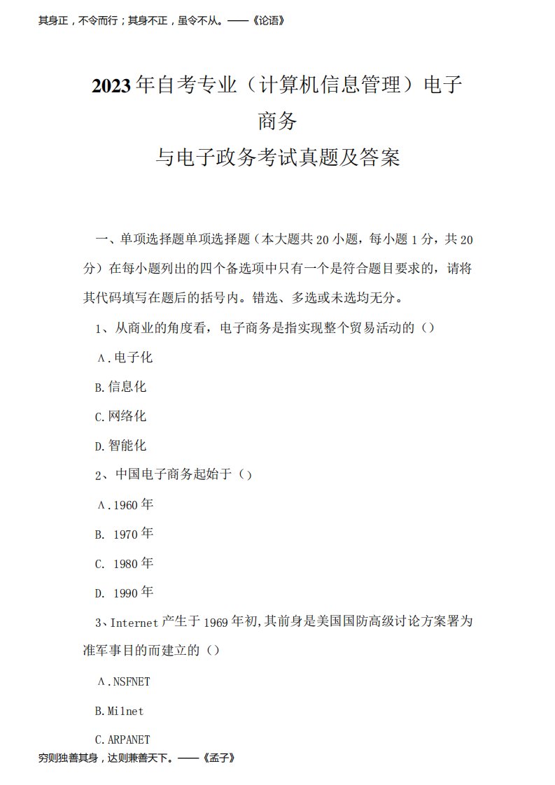 2023年自考专业(计算机信息管理)电子商务与电子政务考试真题及答案1