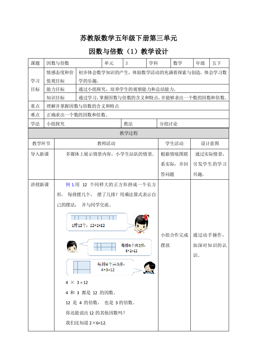 五年级下册数学教案因数与倍数1苏教版