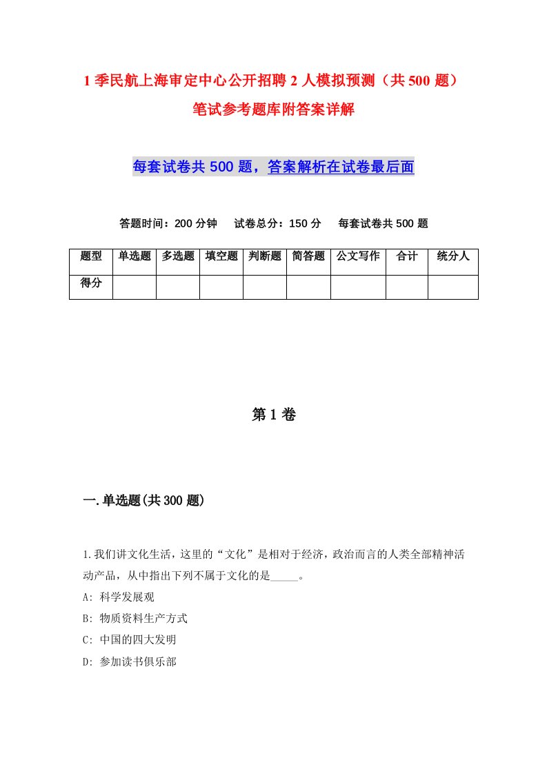 1季民航上海审定中心公开招聘2人模拟预测共500题笔试参考题库附答案详解