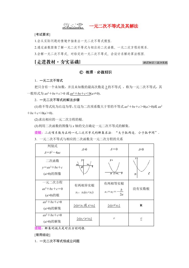 统考版2022届高考数学一轮复习第1章集合常用逻辑用语不等式第5节一元二次不等式及其解法教师用书教案北师大版20210303120