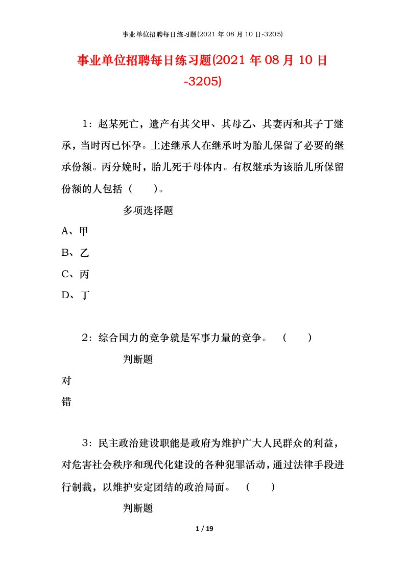 事业单位招聘每日练习题2021年08月10日-3205