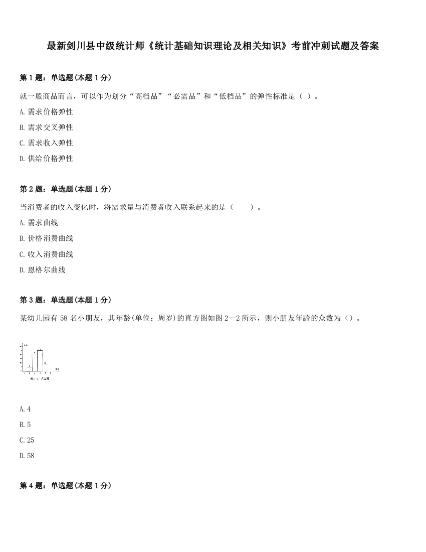 最新剑川县中级统计师《统计基础知识理论及相关知识》考前冲刺试题及答案