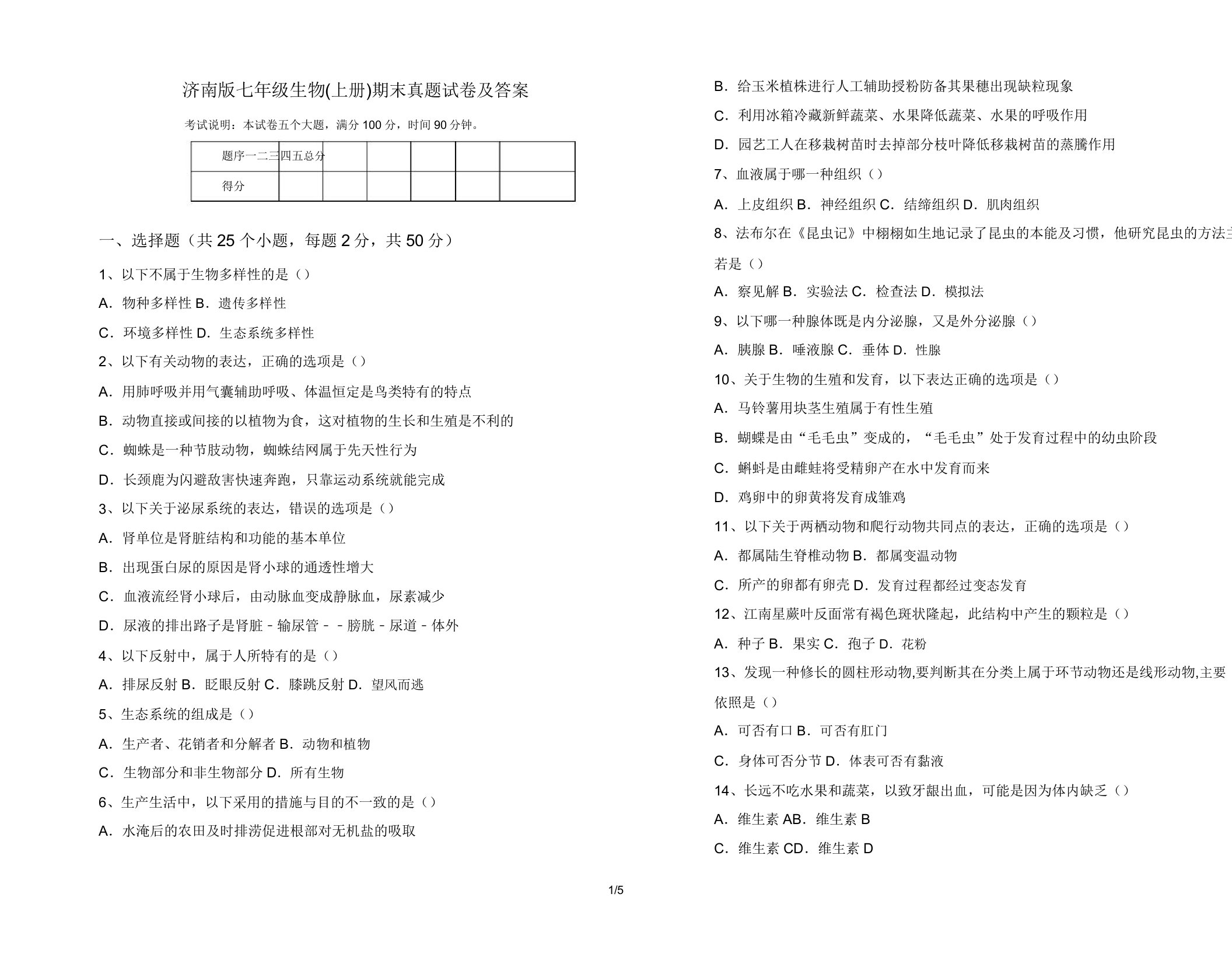 济南版七年级生物(上册)期末真题试卷