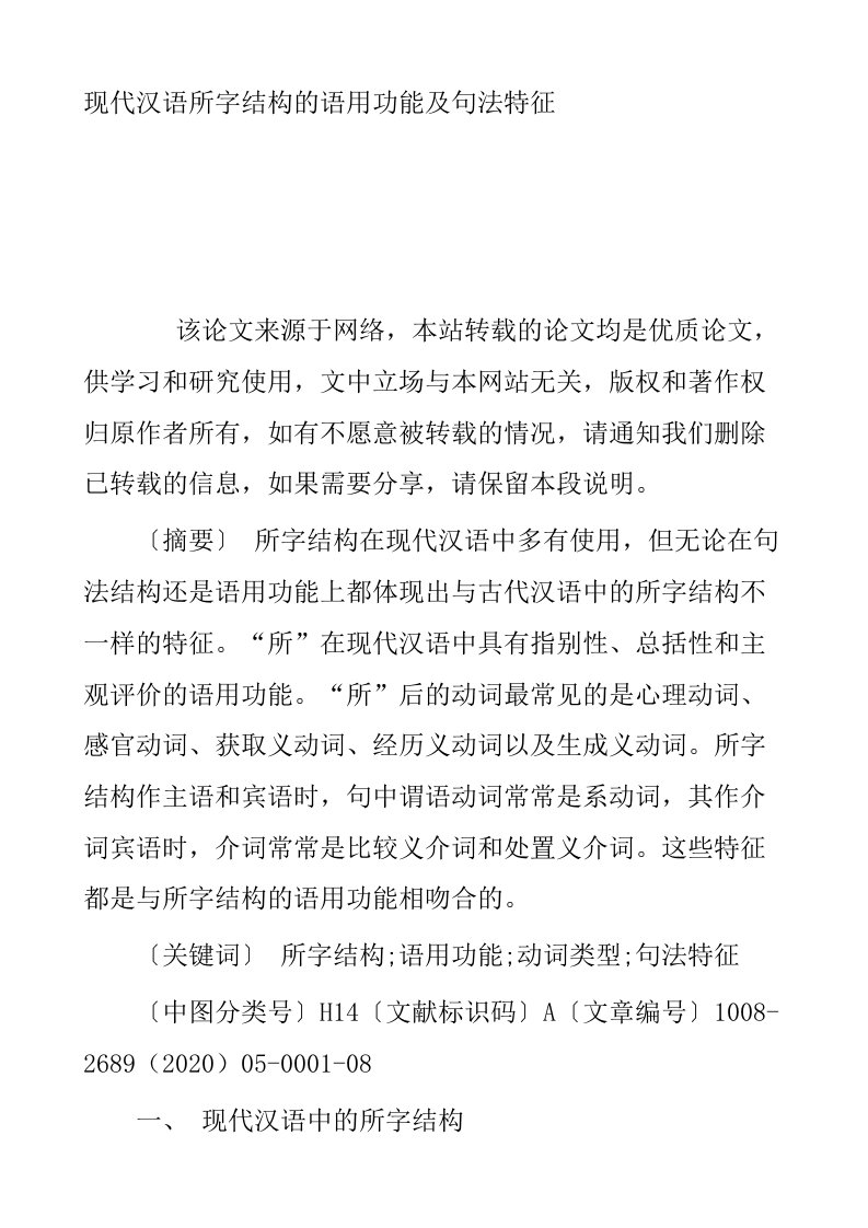 现代汉语所字结构的语用功能及句法特征