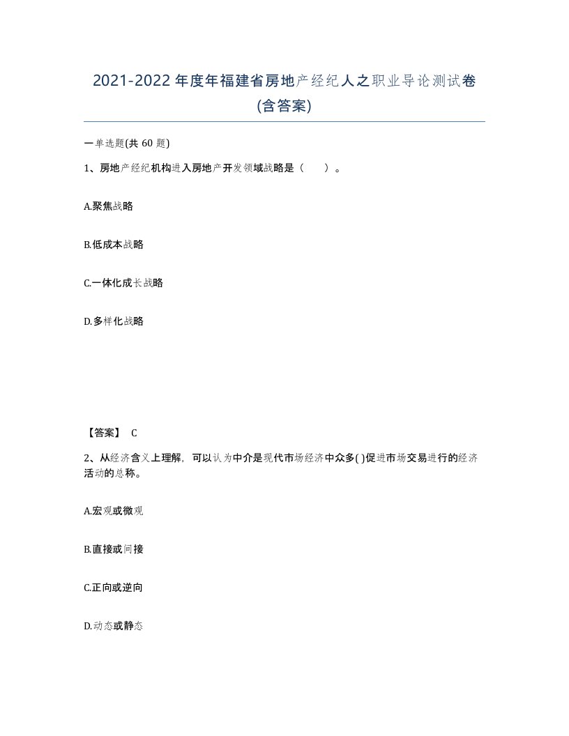 2021-2022年度年福建省房地产经纪人之职业导论测试卷含答案