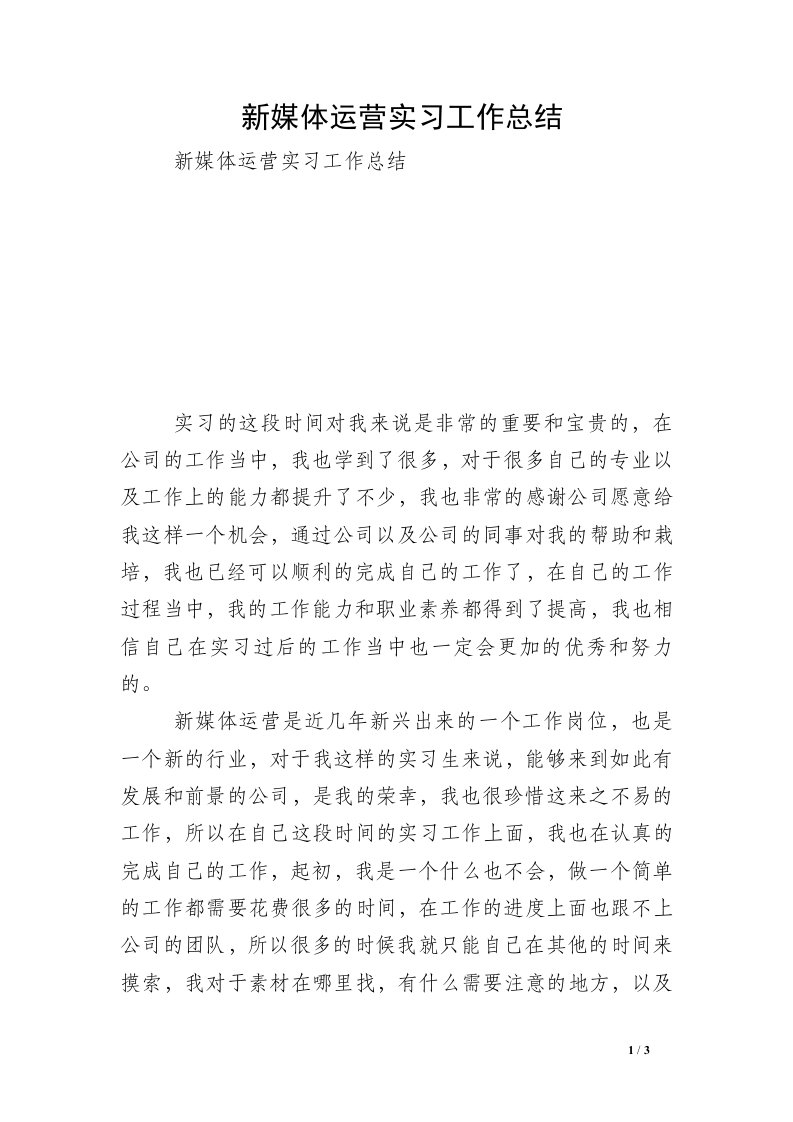 新媒体运营实习工作总结