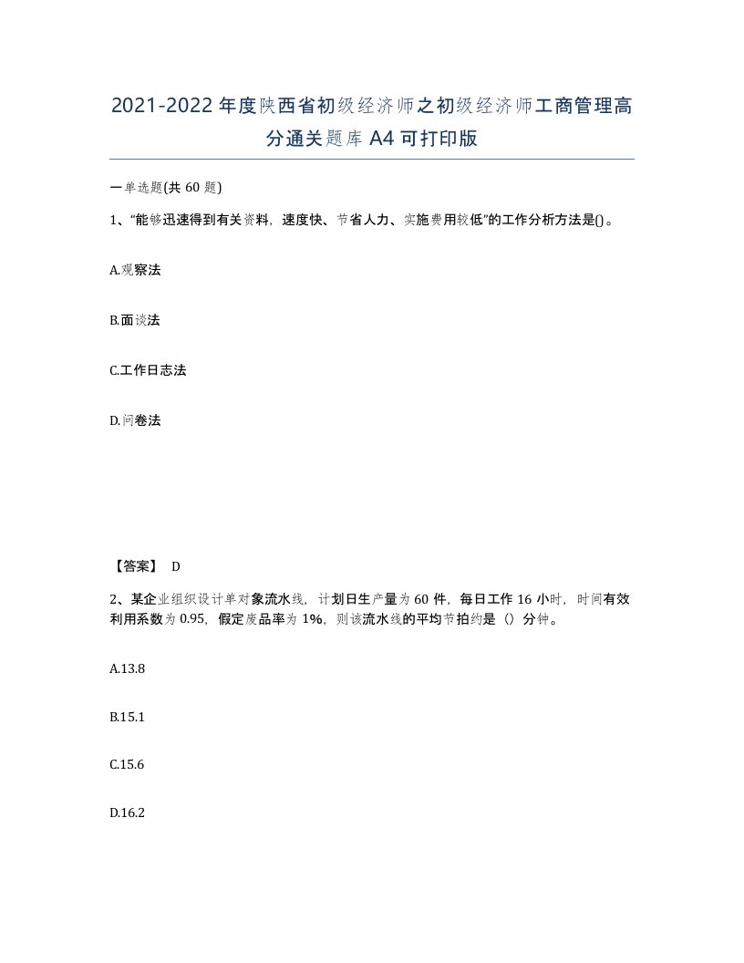 2021-2022年度陕西省初级经济师之初级经济师工商管理高分通关题库A4可打印版