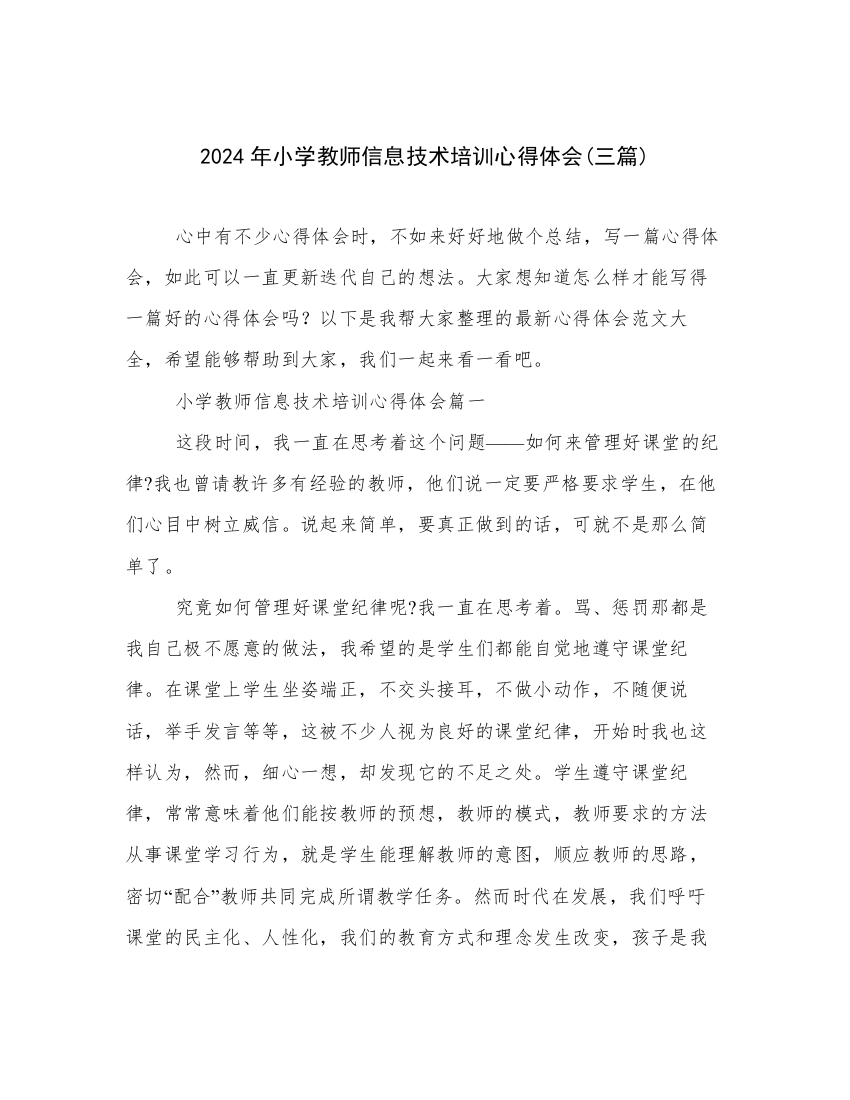 2024年小学教师信息技术培训心得体会(三篇)