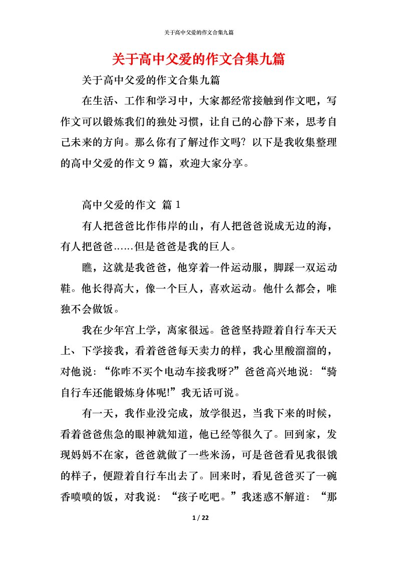 精编关于高中父爱的作文合集九篇