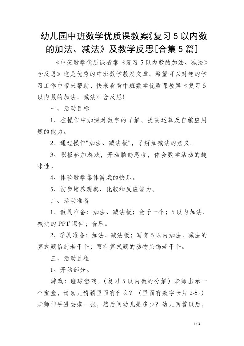 幼儿园中班数学优质课教案《复习5以内数的加法、减法》及教学反思[合集5篇]