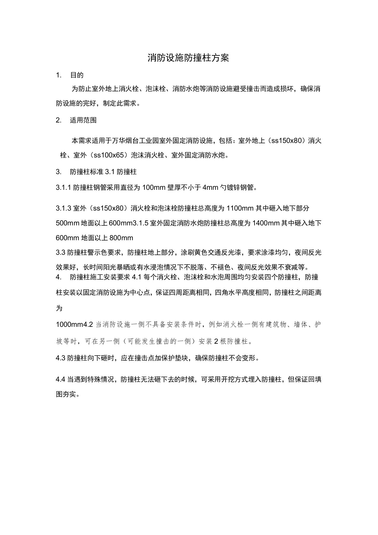 消防设施防撞柱设置方案