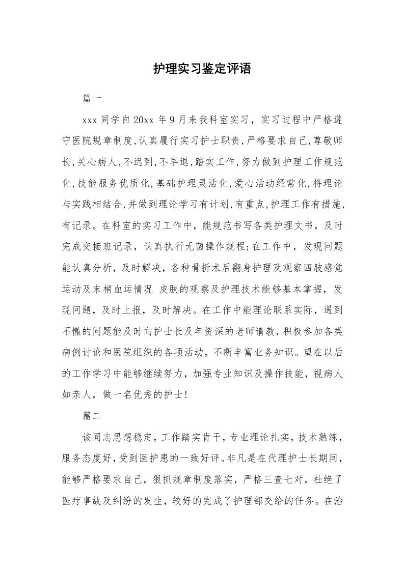 学生评语_481049_护理实习鉴定评语