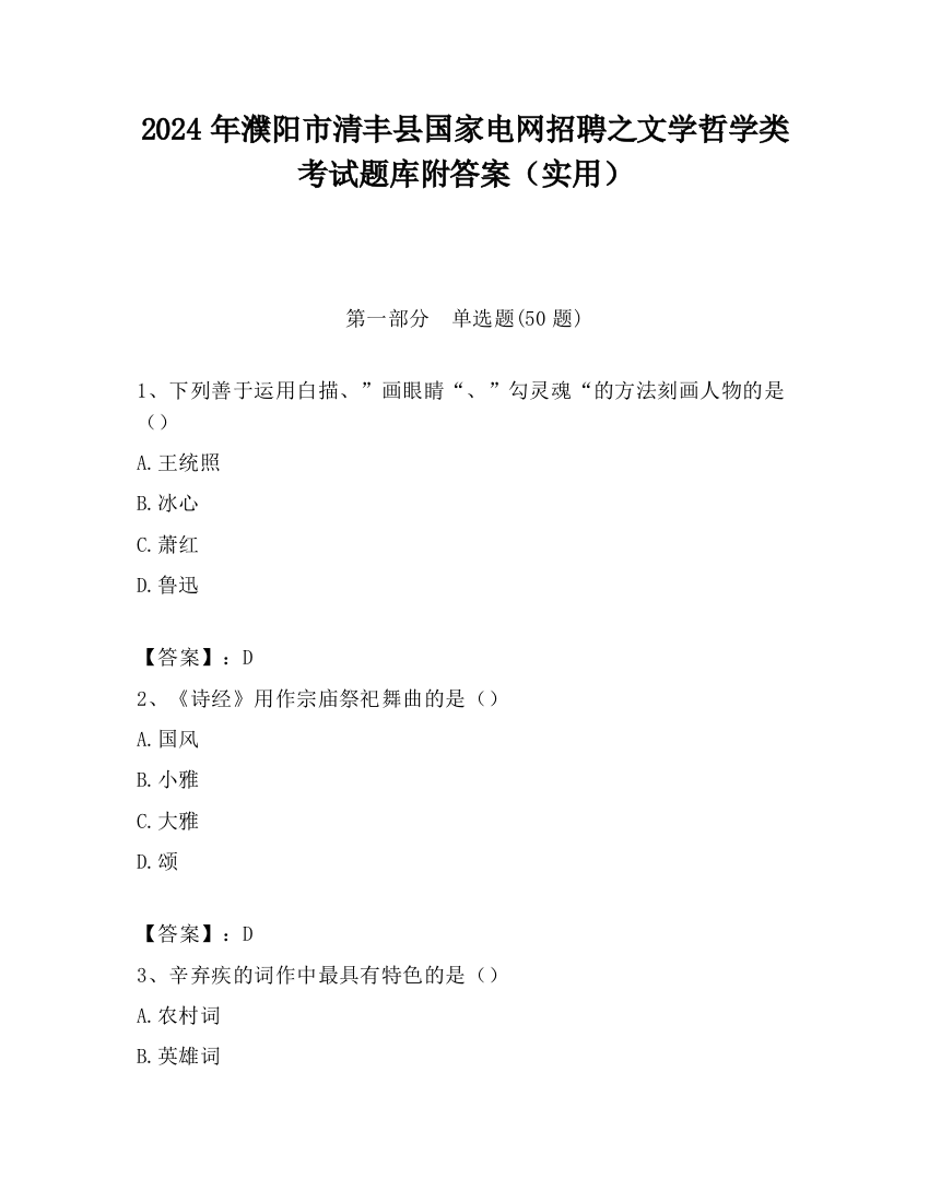 2024年濮阳市清丰县国家电网招聘之文学哲学类考试题库附答案（实用）